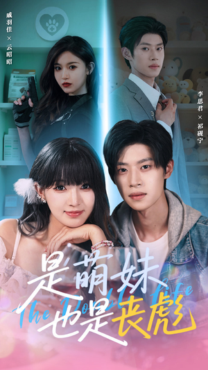 是萌妹也是丧彪（70集）高清无码免费看