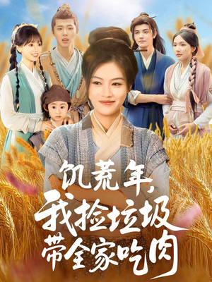 饥荒年我捡垃圾带全家吃肉（72集）百万短剧抢先看