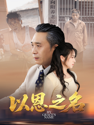 以恩之名（69集）短剧演员排行榜