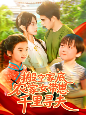 搬空家底，农家女带崽千里寻夫（105集）哪个网站可以看