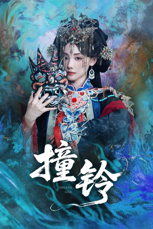 撞铃（62集）视频在线看