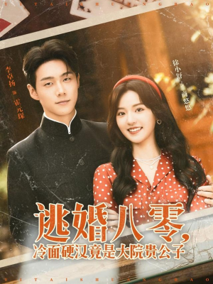 逃婚八零冷面硬汉竟是大院贵公子（80集）短剧排行榜