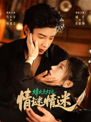 烽火点灯之卿谜情迷（80集）最热短剧抢先看