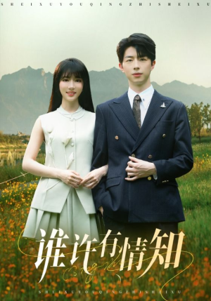 谁许有情知（58集）超甜短剧抢先看