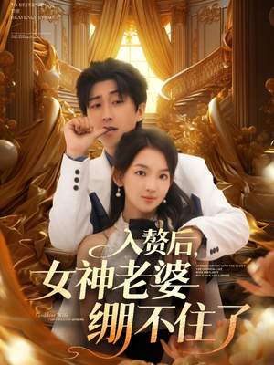 入赘后女神老婆绷不住了（88集）好看短剧追不停