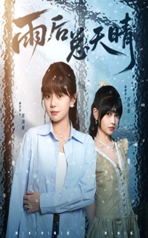 雨后总天晴（36集）好看短剧追不停