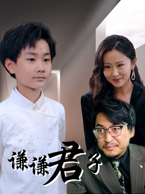 谦谦君子（66集）红果短剧看全集
