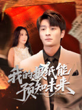 我的报纸能预知未来（95集）短剧太精彩了
