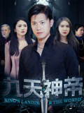 九天神帝（78集）直接追到结尾