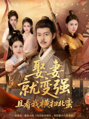 系统剧 娶妻就变强：且看我横扫北蛮【长篇合集完整版一口气看完大结局】免费看全集