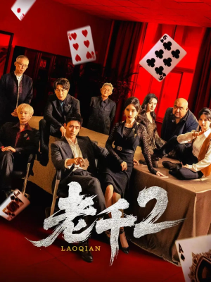 老千2（70集）好看短剧抢先看