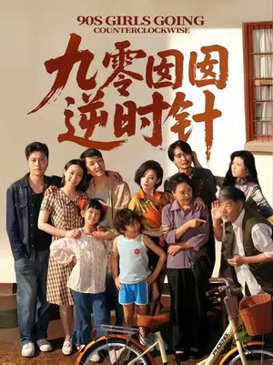 九零囡囡逆时针（61集）古装短剧热播
