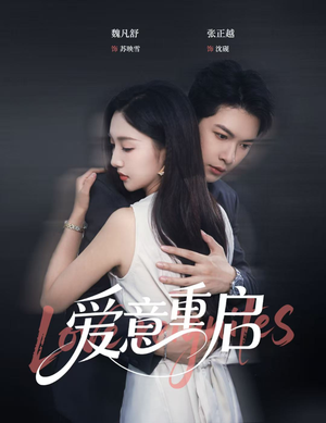 爱意重启（57集）短剧前十排行榜
