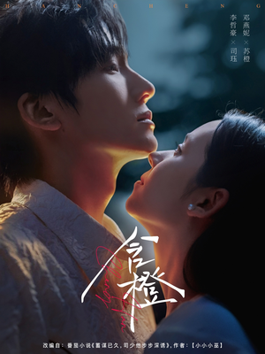 含橙（81集）短剧介绍