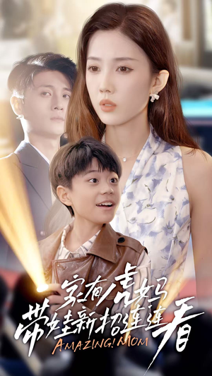 家有虎妈：带娃新招连连看（60集）亿万短剧抢先看