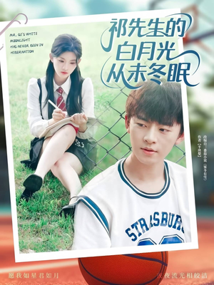 祁先生的白月光从未冬眠（80集）解说文案