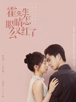 霍先生眼睛怎么又红了（80集）短剧介绍
