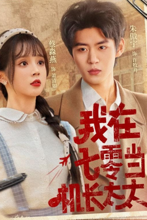 我在七零当机长太太（80集）高分佳作免费看