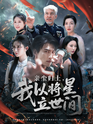亲尘归土，我以将星立世间（72集）好看短剧推荐