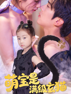 萌宝是满级玄猫（60集）去哪里看