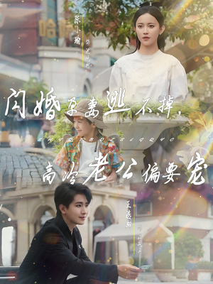 闪婚孕妻逃不掉，高冷老公偏要宠（78集）亿万短剧抢先看