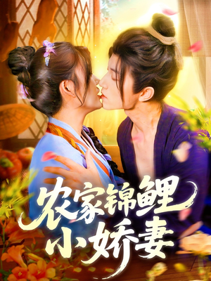农家锦鲤小娇妻（141集）短剧免费看