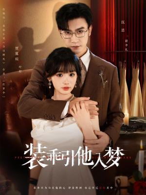 装乖引他入梦（78集）短剧解说全集