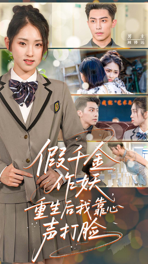 假千金作妖重生后我靠心声打脸（80集）口碑爆棚免费看