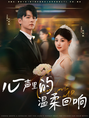 心声里的温柔回响（79集）精彩短剧热播中