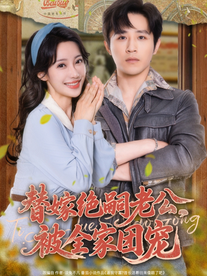 替嫁绝嗣老公，被全家团宠（100集）小短剧抢先看