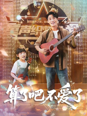 算了吧不爱了（100集）在哪个平台看好