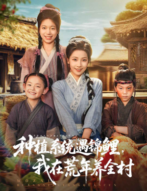 种植系统遇锦鲤我在荒年养全村（61集）免费热门短剧