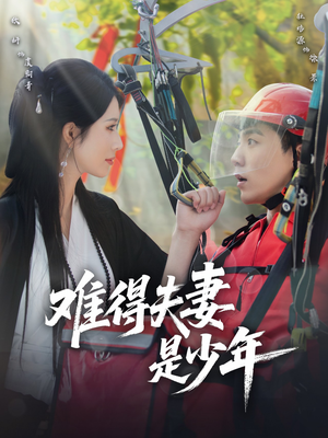 难得夫妻是少年（59集）最热短剧推荐