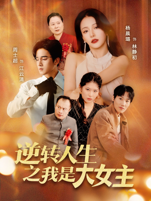 逆转人生之我是大女主（59集）短剧爆款推荐