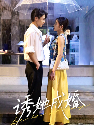 诱她成婚（60集）看精彩短剧