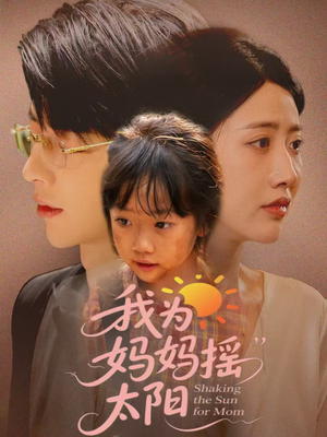 我为妈妈摇太阳（52集）第一季