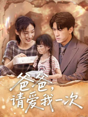 爸爸请爱我一次（71集）红果短剧免费看