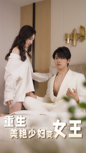重生美艳少妇变女王（60集）在哪里可以全集