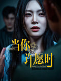 当你许愿时（36集）短剧完整版免费