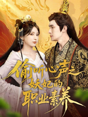 偷听心声之妖妃的职业素养（70集）古装热门短剧
