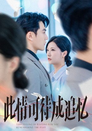 此情可待成追忆（61集）一口气看完全集