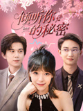 倾听你的秘密（43集）红果短剧免费看