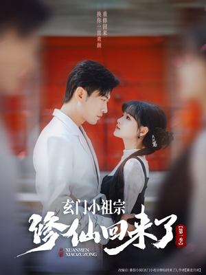 玄门小祖宗修仙回来了第一季（79集）我全都看完了