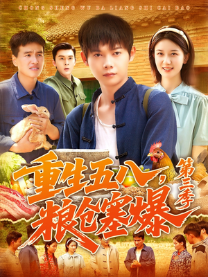 重生五八粮仓塞爆第三季（111集）好看上头短剧