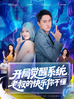 开局觉醒系统老叔的快乐你不懂（70集）短剧也太好看了
