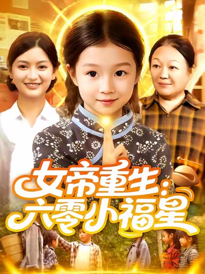女帝重生六零小福星 (86集) 好看短剧又来了