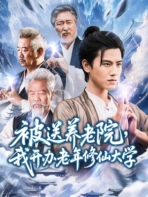 被送养老院我开办老年修仙大学 (80集) 好看的短剧分享