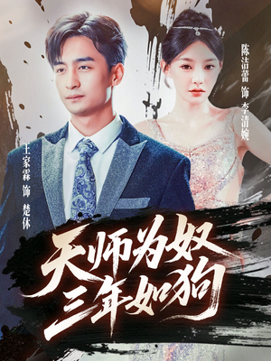 三载尘泥天师低眉（80集）热门短剧大全