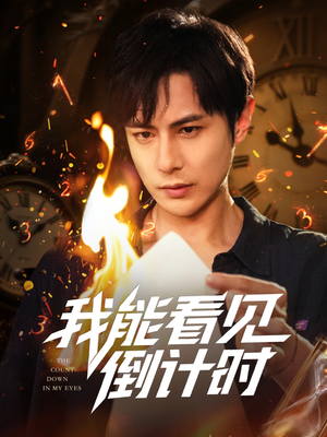 我能看见倒计时短剧（68集）排行榜前十短剧