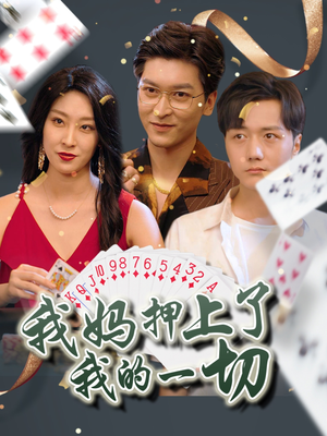 我妈押上了我的一切（72集）精彩短剧合集
